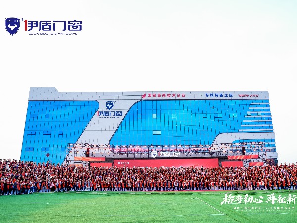 伊盾門窗經(jīng)銷商周年慶風(fēng)采