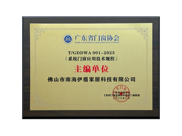 2023系統門窗應用技術規程主編單位