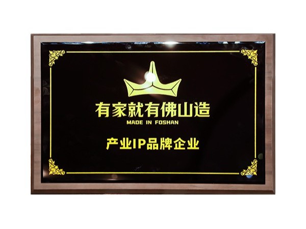 有家就有佛山造產(chǎn)業(yè)IP品牌企業(yè)