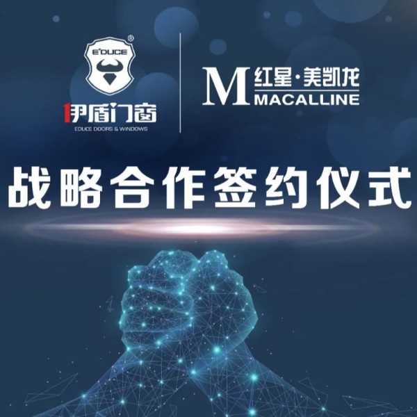 伊盾集團(tuán)和紅星美凱龍集團(tuán)簽訂深度合作協(xié)議！