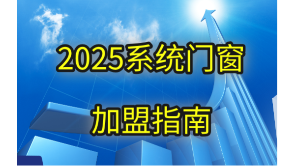 現(xiàn)在做門窗加盟品牌哪個(gè)好？2025年伊盾用三大破局點(diǎn)重新定義答案！