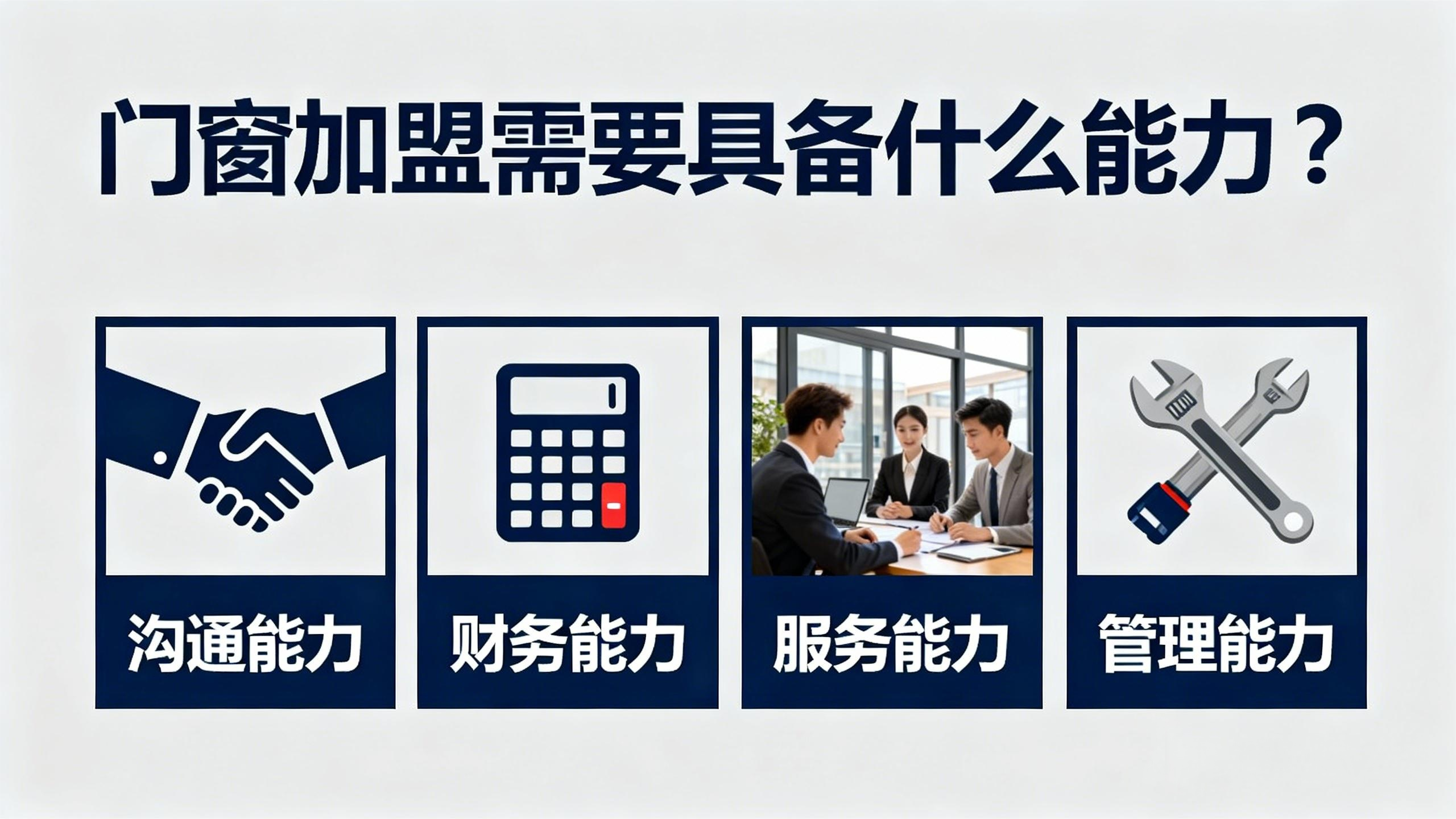 門窗加盟需要具備什么能力？