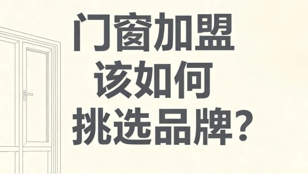 門窗加盟該如何挑選品牌？伊盾門窗教你避開 90% 加盟坑?