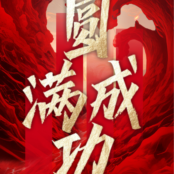 沖出重圍 破局重塑丨伊盾門窗第十四屆經(jīng)銷商戰(zhàn)略營(yíng)銷峰會(huì)圓滿成功！