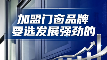 門窗加盟如何實現低投入撬動高盈利？