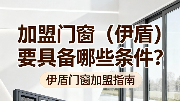 加盟門窗（伊盾）要具備哪些條件？