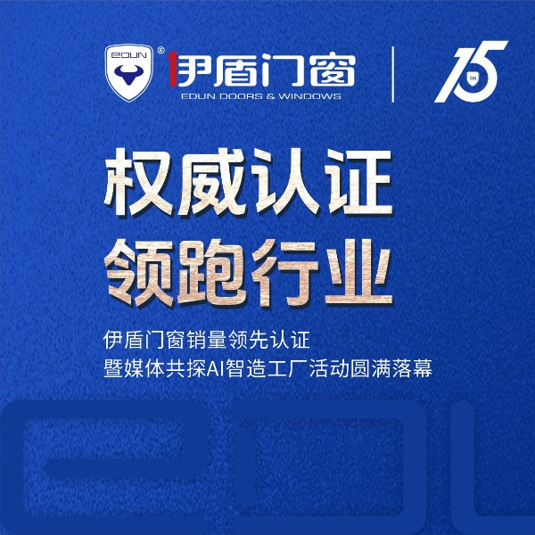 權(quán)威認(rèn)證 領(lǐng)跑行業(yè)丨伊盾門窗銷量領(lǐng)先認(rèn)證暨媒體共探AI智造工廠活動圓滿落幕