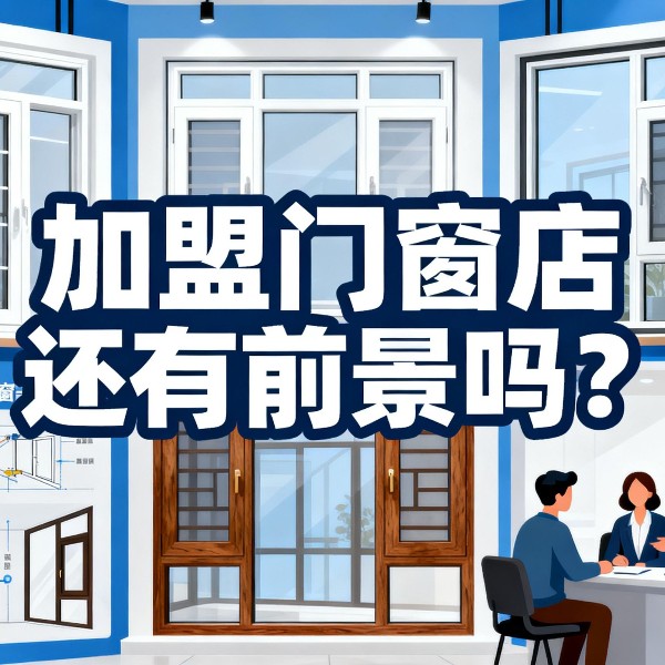 加盟門窗店還有前景嗎？伊盾2025年0元創業包破解行業困局！