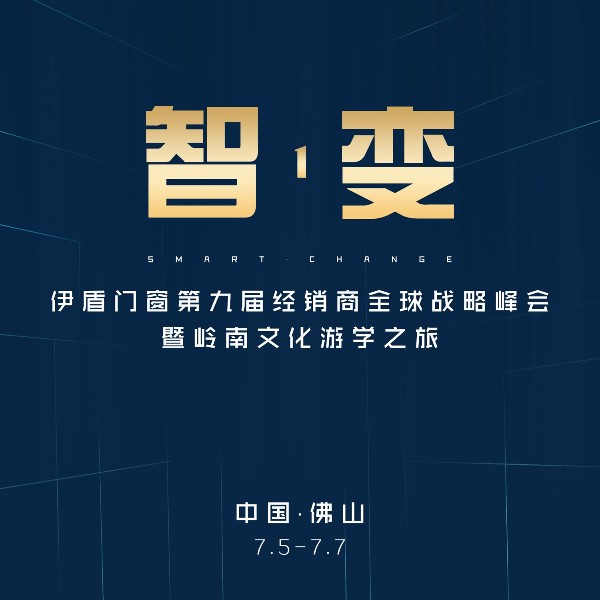 第九屆伊盾門(mén)窗經(jīng)銷(xiāo)商峰會(huì)邀你一起共創(chuàng)輝煌！