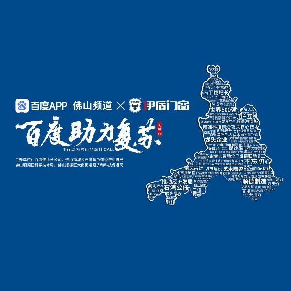 第九屆伊盾門(mén)窗經(jīng)銷(xiāo)商峰會(huì)即將來(lái)臨，百度為伊盾品牌打CALL