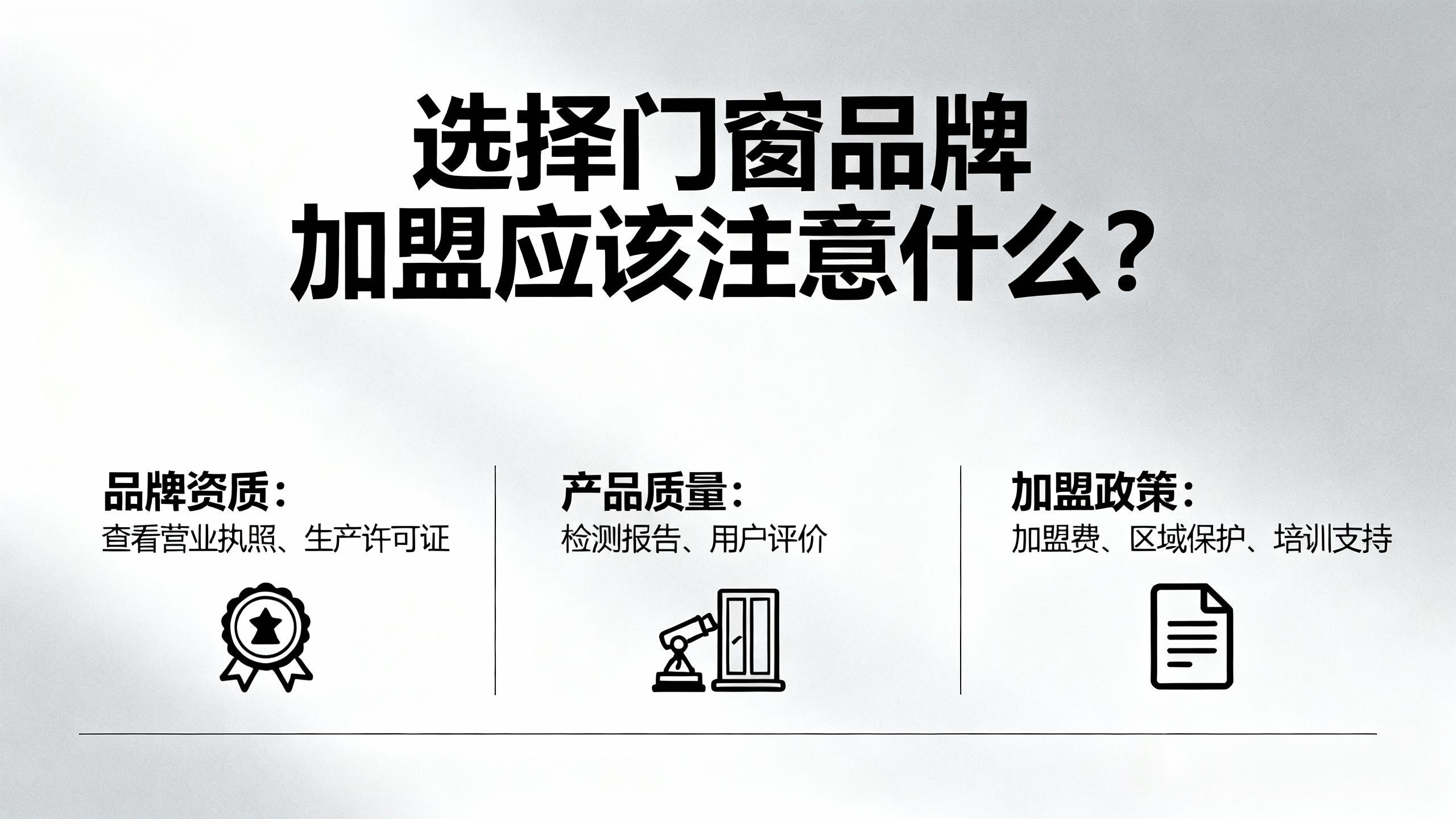 選擇門窗品牌加盟應該注意什么？