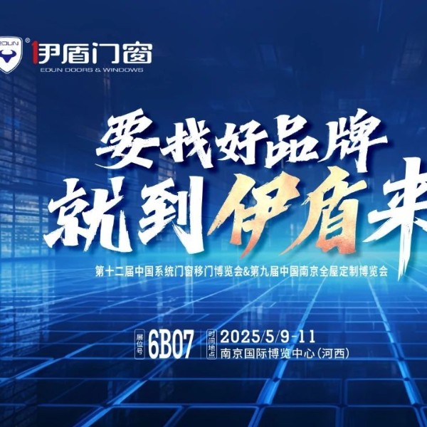 伊盾門窗將亮相南京門窗移門定制展！上海運營中心即將盛大開業(yè)賦能經銷商！