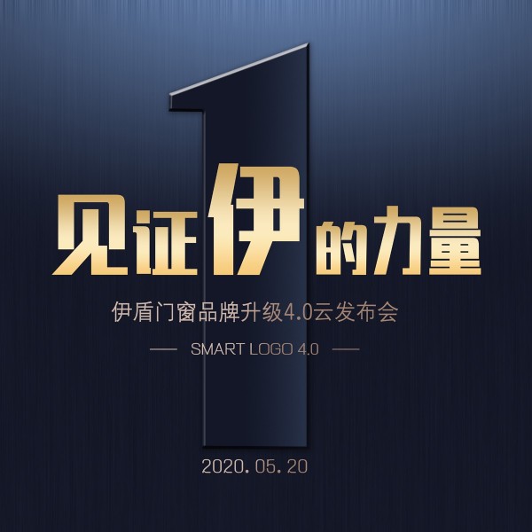 伊盾門窗品牌升級4.0時代到來了，你準(zhǔn)備好了嗎？