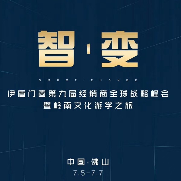 伊盾第九屆經(jīng)銷(xiāo)商峰會(huì)，大咖主導(dǎo)發(fā)布會(huì)品牌全面升級(jí)（視頻）