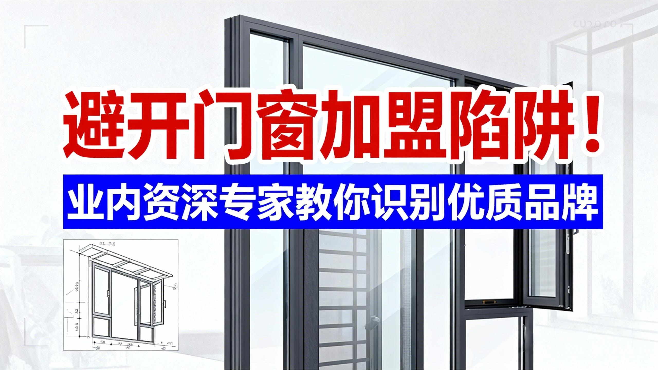 避開門窗加盟陷阱！業(yè)內(nèi)資深專家教你識別優(yōu)質(zhì)品牌