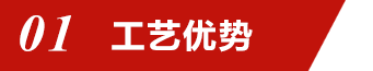 01工藝優(yōu)勢