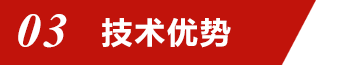 03技術優(yōu)勢