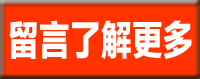 留言了解更多