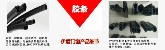 伊盾門窗膠條