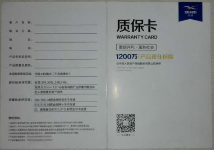 窗紗質(zhì)保卡