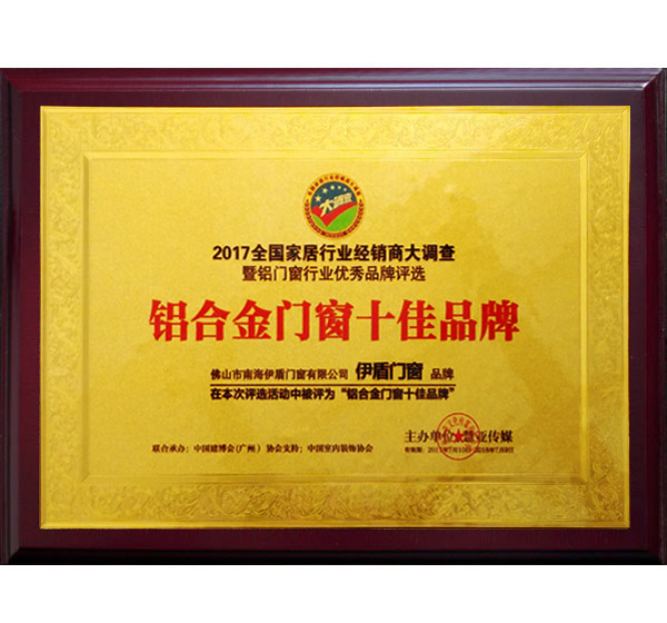 2017鋁合金門窗十佳品牌