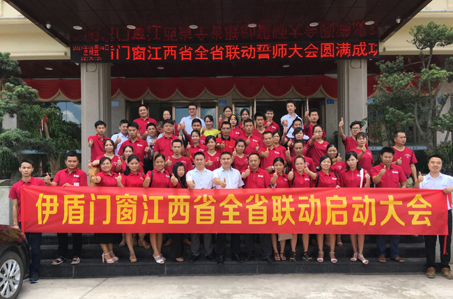 伊盾門窗江西省全省聯(lián)動(dòng)啟動(dòng)大會(huì)