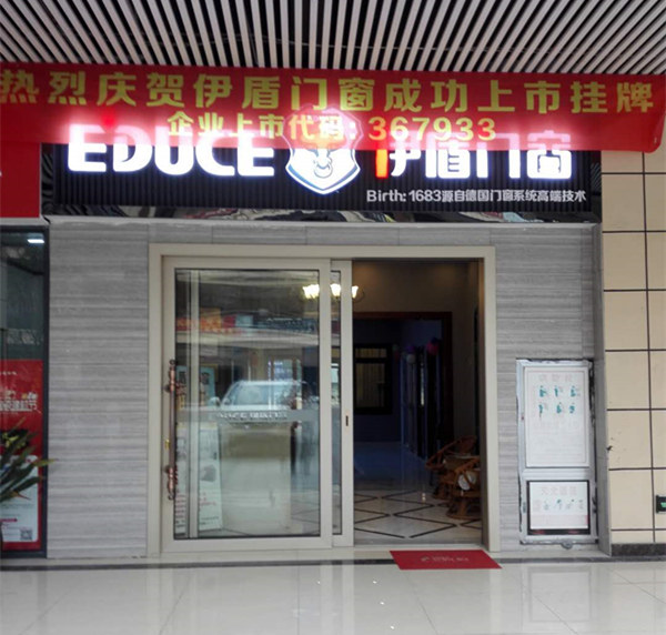 伊盾門窗貴陽店