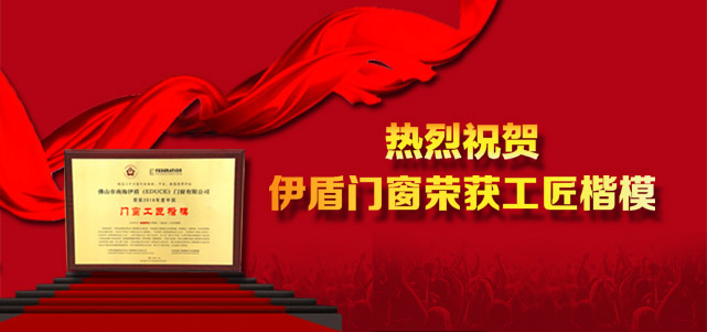 3佛山伊盾門窗榮獲工匠楷模333