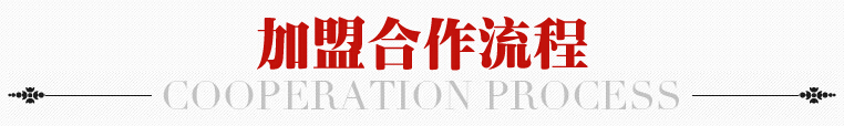 加盟流程